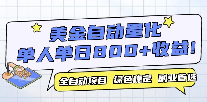 （14905期）美金自动量化，全自动带跑，单设备轻松躺赚800+，我愿称今年最牛逼项目…| 网创圈