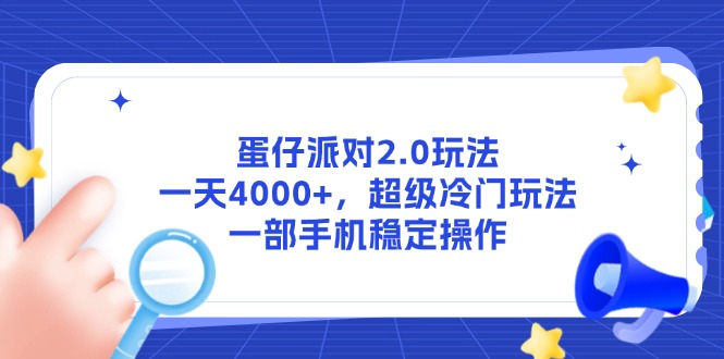 （14901期）蛋仔派对2.0玩法，一天4000+，超级冷门玩法，一部手机稳定操作| 网创圈