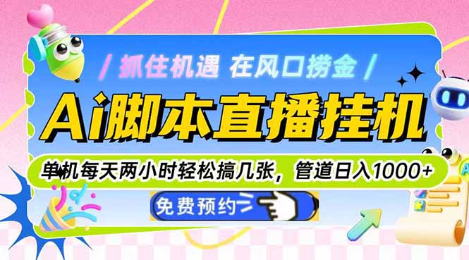 （14895期）Ai脚本直播挂机单机每天俩小时轻松搞几张，管道收益轻松日入1000+| 网创圈