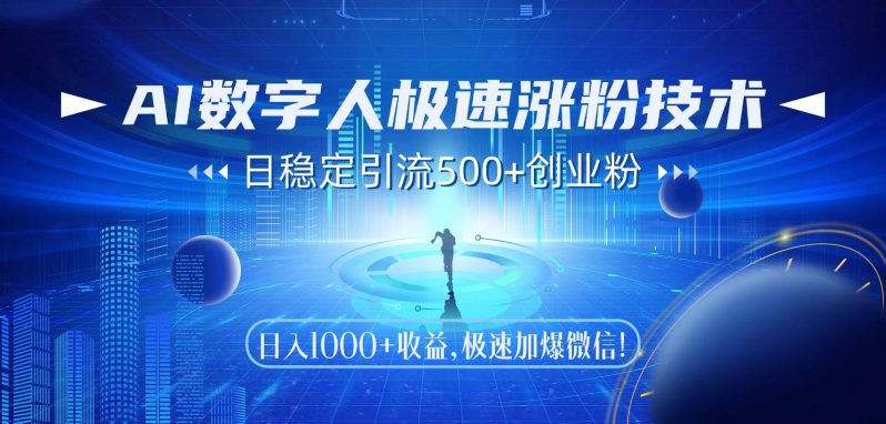 （14923期）AI数字人极速涨粉技术，日稳定引流500+创业粉，日入1000+收益，极速加…| 网创圈