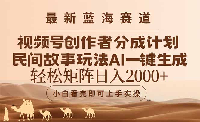 （14922期）最新蓝海赛道视频号创作者分成民间故事玩法，AI一键生成爆款视频，轻松…| 网创圈