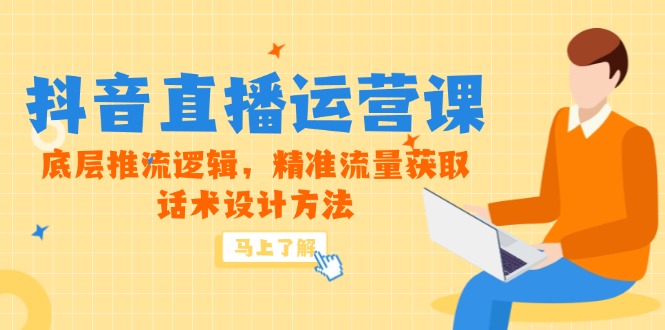 （14917期）5月新课-抖音直播运营课，底层推流逻辑，精准流量获取，话术设计方法| 网创圈