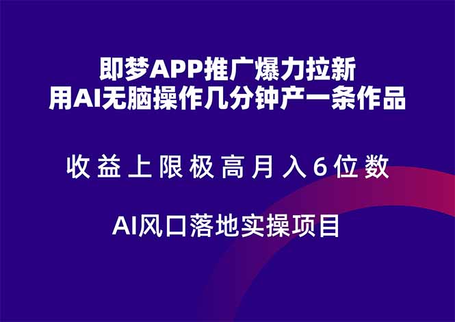 （14915期）即梦APP推广爆力拉新，收益上限极高，月入6位数，AI风口落地实操项目。| 网创圈