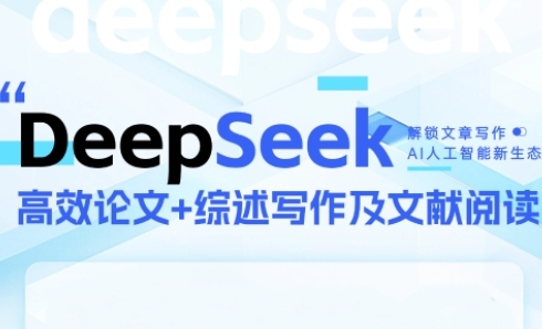 DeepSeek论文写作实战营，助力快速产出高质量论文与综述，突破学术创作瓶颈| 网创圈
