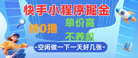 快手小程序掘金，纯0撸，单价高不养机 利用空闲时间做一做，一天好几张| 网创圈