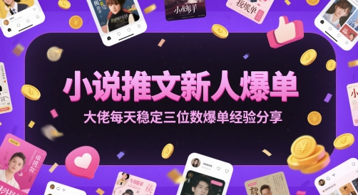小说推文新人爆单大佬每天稳定三位数爆单经验分享| 网创圈
