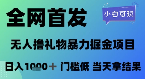 全网首发，无人直播撸礼物暴力掘金项目，小白可玩，日入1k+ 门槛低，当天拿结果| 网创圈