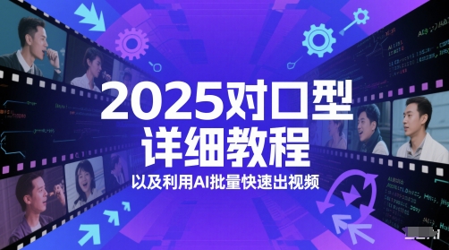 2025对口型详细教程以及利用AI批量快速出视频| 网创圈