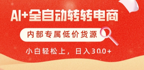 AI全自动转转电商，彻底解放双手，专属低价货源，单日轻松变现5张+| 网创圈
