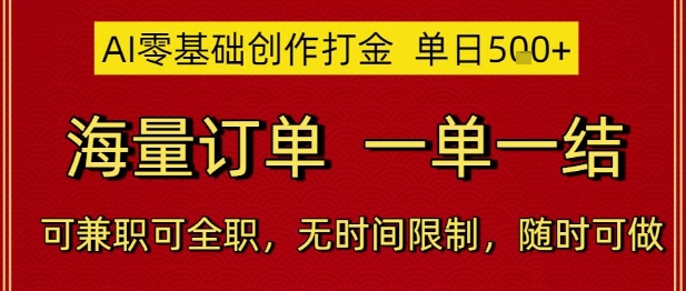 AI零基础创作打金，单日5张，海量订单，一单一结，可兼职可全职，无时间限制，随时可做| 网创圈