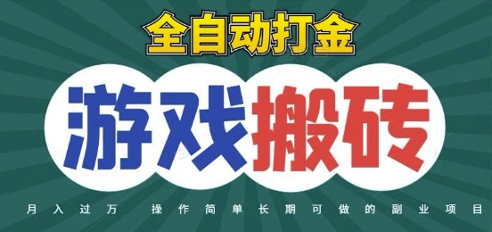 全自动游戏打金搬砖，不用守着照样日入1k，起号快收益快，火爆搬砖项目| 网创圈