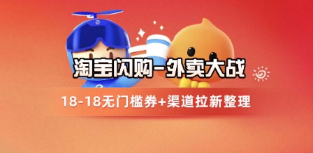 淘宝闪购项目_外卖大战升级，拉新渠道整理+完整打法拆解| 网创圈