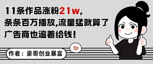 11条作品涨粉21W，条条百W播放，流量猛就算了，广告商也追着给钱| 网创圈