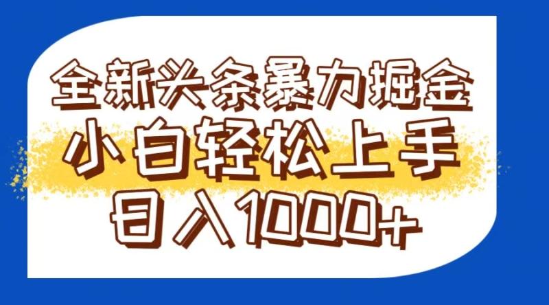 （14944期）今日头条全新暴利掘金玩法轻松生产爆文可矩阵操作日入1000+| 网创圈