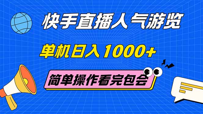 （14936期）快手直播人气游览 单机日入1000+ 简单操作 看完就会| 网创圈