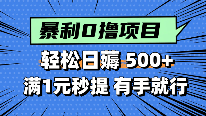 （14928期）零撸小任务，轻松日薅500+，满1元秒提现，小白有手就能做| 网创圈