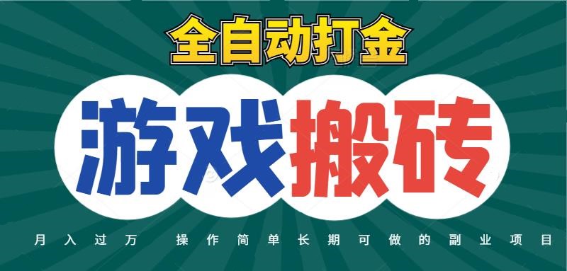 全自动游戏打金搬砖，不用守着照样日入千元，起号快收益快，火爆搬砖项目| 网创圈