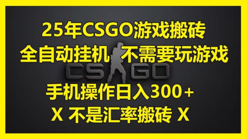 25年CSGO游戏搬砖，全自动挂机，不需要玩游戏，手机操作日入300+。(不是汇率搬砖)| 网创圈