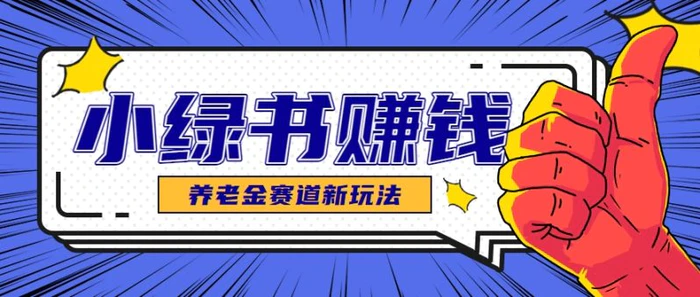 小绿书养老金赛道赚钱思路，利用业余时间轻松操作月入千元的副业项目| 网创圈