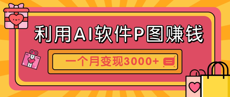 利用AI软件P图赚钱，个性汽车壁纸副业思路，一个月变现超3000+！| 网创圈
