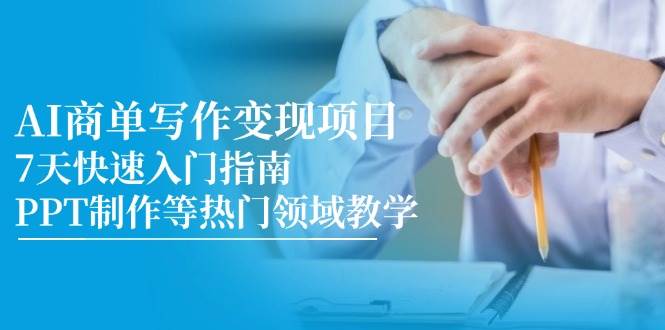 AI商单写作变现项目，7天快速入门指南，PPT制作等热门领域教学| 网创圈