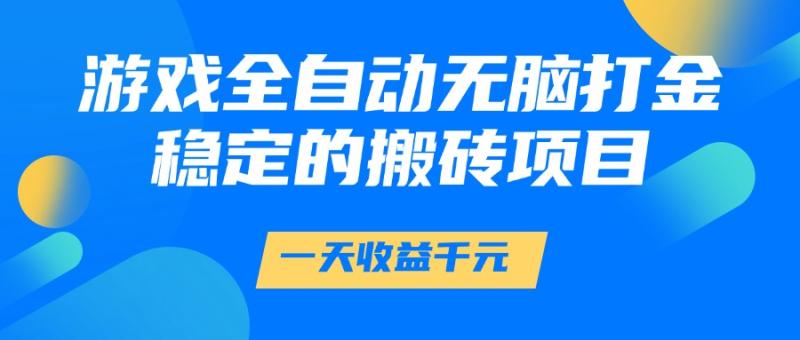 游戏全自动无脑打金，一天收益1000+，稳定的搬砖项目| 网创圈