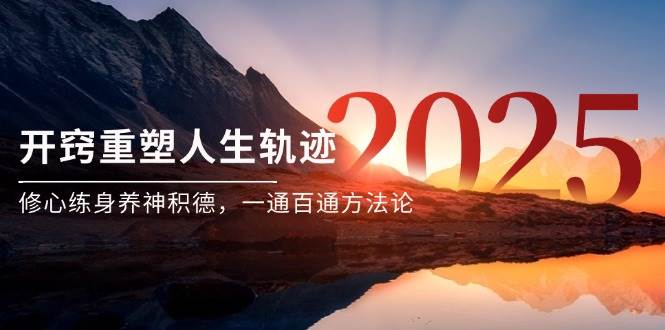 某付费文《开窍重塑人生轨迹，修心练身养神积德，一通百通方法论》| 网创圈