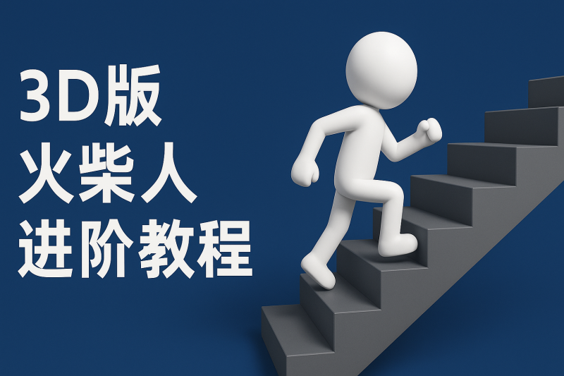 扣子一键生成火柴人视频，彩色3D中英字幕进阶版本| 网创圈