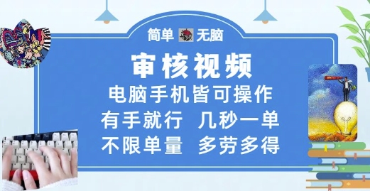 审核视频，电脑手机皆可操作，有手就行，几秒一单，不限单量，多劳多得| 网创圈