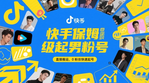 快手保姆级起男粉号，直接搬运，0粉丝快速起号| 网创圈