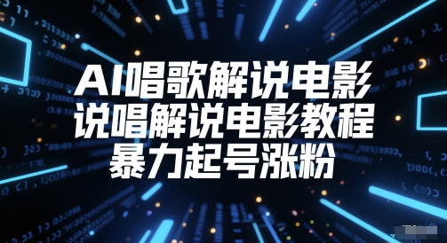 AI唱歌解说电影，说唱解说电影教程，暴力起号涨粉| 网创圈