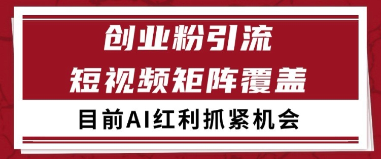 小红书某音创业赛道引流获客 自热矩阵日引200+| 网创圈