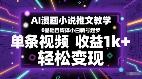 AI漫画小说推文教学，0基础自媒体小白新号起步，单条视频收益1k+，轻松变现| 网创圈