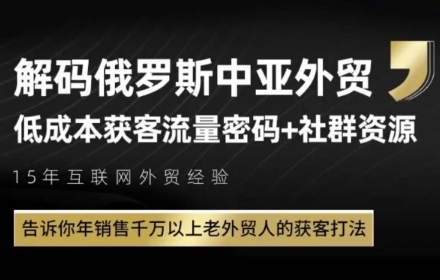 俄罗斯中亚外贸低成本获客流，告诉你年销售千万以上老外贸人的获客打法| 网创圈