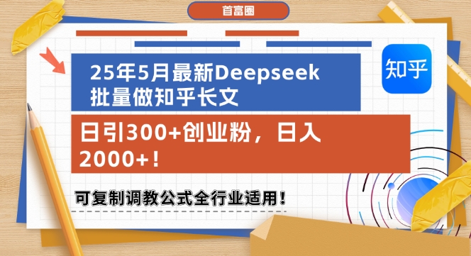 25年5月最新Deepseek批量做知乎长文，日引300+创业粉，日入1k+，可复制调教公式全行业适用| 网创圈