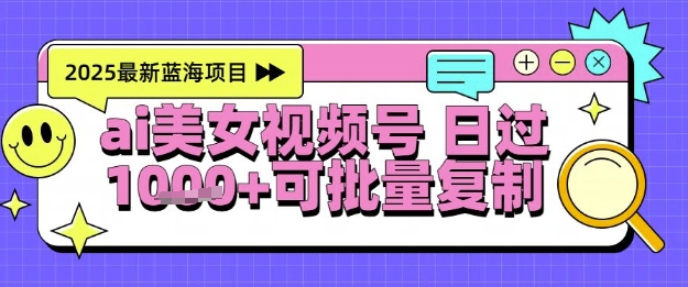 视频号AI美女跳舞暴力起号玩法，日入1k+，全程软件操作，小白也能玩的项目| 网创圈