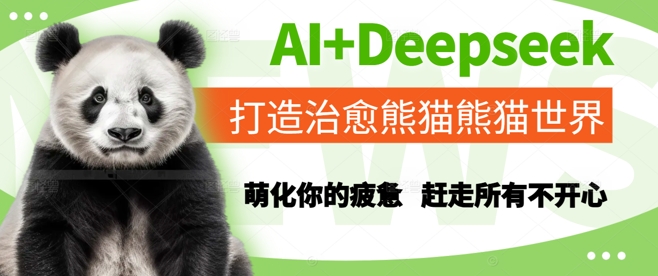 AI+Deepseek打造治愈熊猫世界，萌化你的疲惫，赶走所有不开心| 网创圈