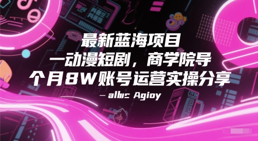 最新蓝海项目动漫短剧，商学院导师单抖音号一个月8W账号运营实操分享| 网创圈