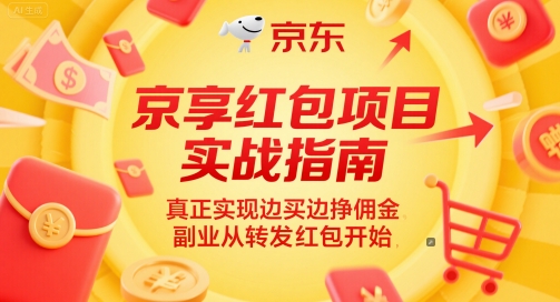 京享红包项目实战指南，真正实现边买边挣佣金，副业从转发红包开始| 网创圈