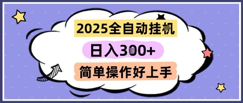 2025全自动挂G撸金，一天稳定3张，多机多挣，收益无上限，简单操作好上手| 网创圈