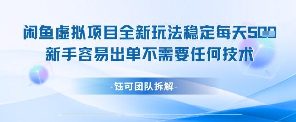 闲鱼虚拟项目全新玩法，稳定每天几张+ 新手容易出单不需要任何技术| 网创圈