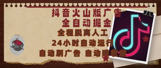 抖音火山版广告全自动掘金，24小时自动运行，自动刷广告，自动整收益，0基础小白也能上手| 网创圈