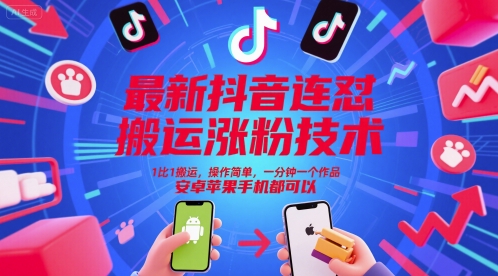 最新抖音连怼搬运涨粉技术，1比1搬运，操作简单，一分钟一个作品，安卓苹果手机都可以| 网创圈