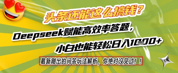 头条还能这么搞钱？最新刚出的问答玩法解析，你绝对没见过！Deepseek赋能高效率答题，小白也能轻松日入1k+| 网创圈