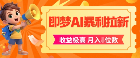 即梦app暴利拉新，收益上限极高，月入5位数，AI风口落地实操项目| 网创圈