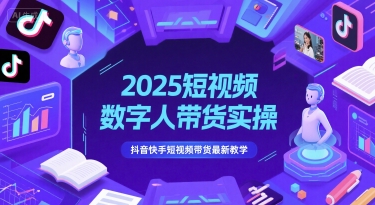 2025短视频数字人带货实操，抖音快手短视频带货最新教学| 网创圈