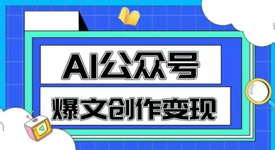 AI公众号爆文创作变现，教你一分钟生成一篇原创爆款文章| 网创圈