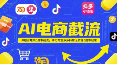 AI电商截流项目，AI结合电商0成本截流，助力淘宝多多抖店无货源0成本起店| 网创圈