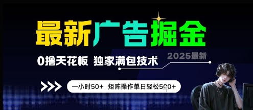 最新广告掘金，0撸天花板，不养机，独家满包技术 一小时50+，矩阵操作单日轻松5张| 网创圈