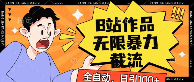 B站作品无限暴力截流，全自动日引100+| 网创圈